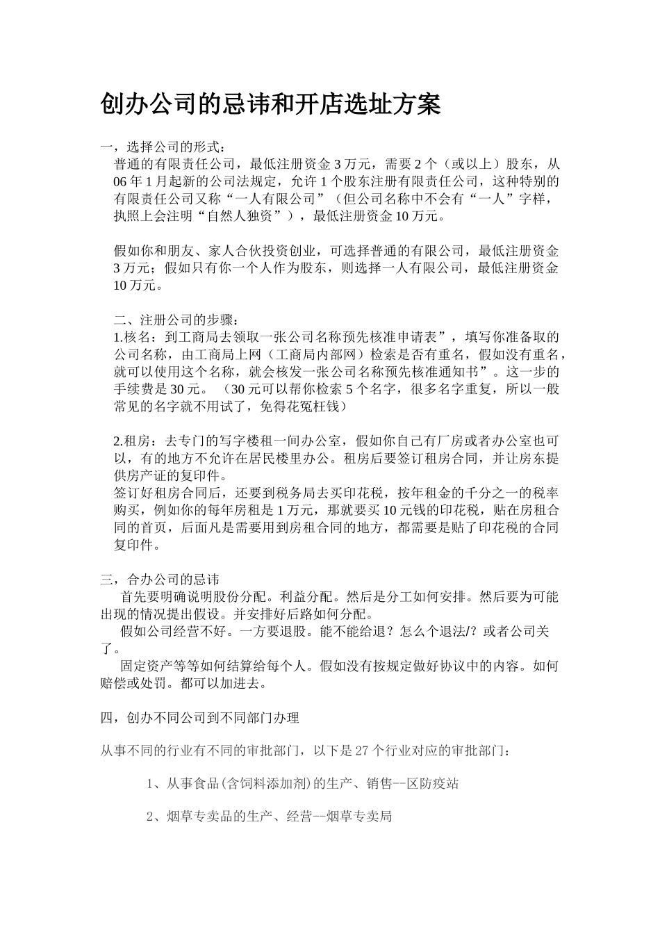 创办公司的忌讳和开店选址方案_第1页