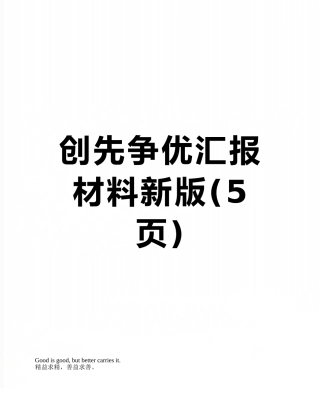 创先争优汇报材料新版
