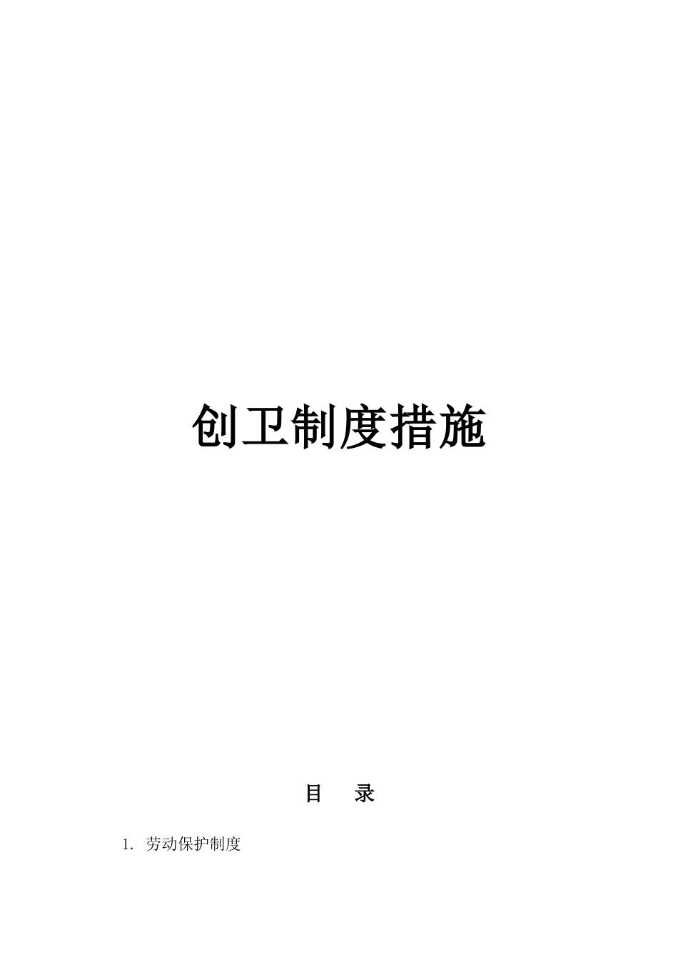创卫制度新版_第1页