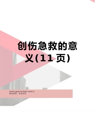 创伤急救的意义