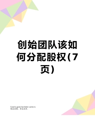 创始团队该如何分配股权