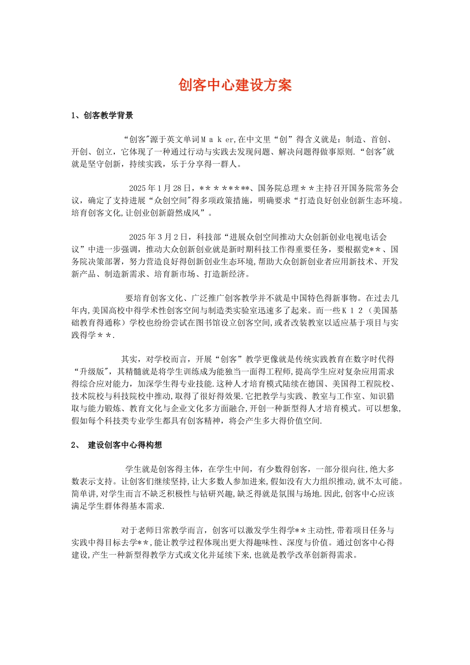 创客中心建设方案_第1页