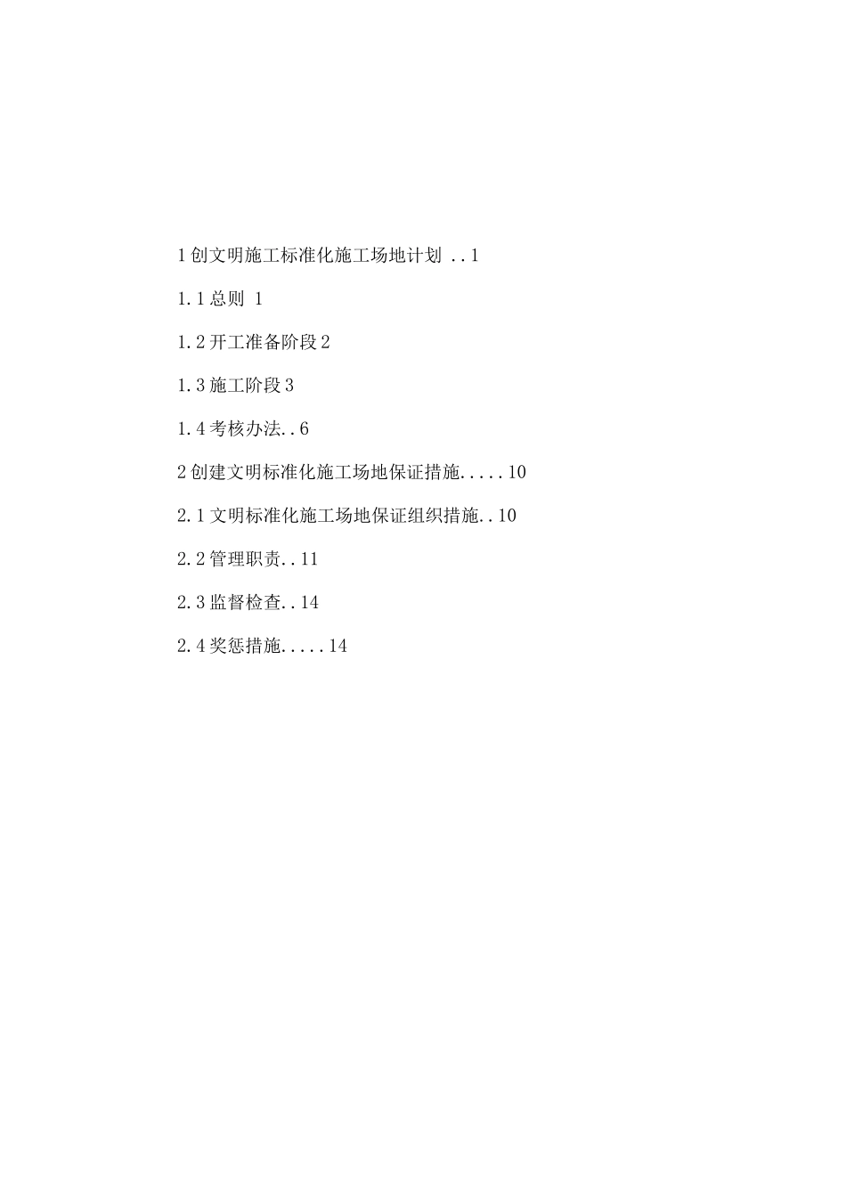 创安全文明标准化工地方案_第2页