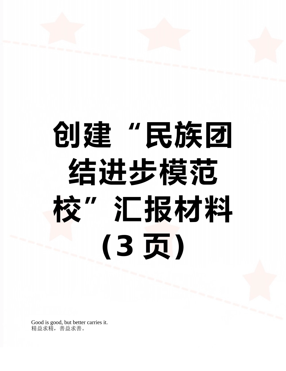创建“民族团结进步模范校”汇报材料_第1页