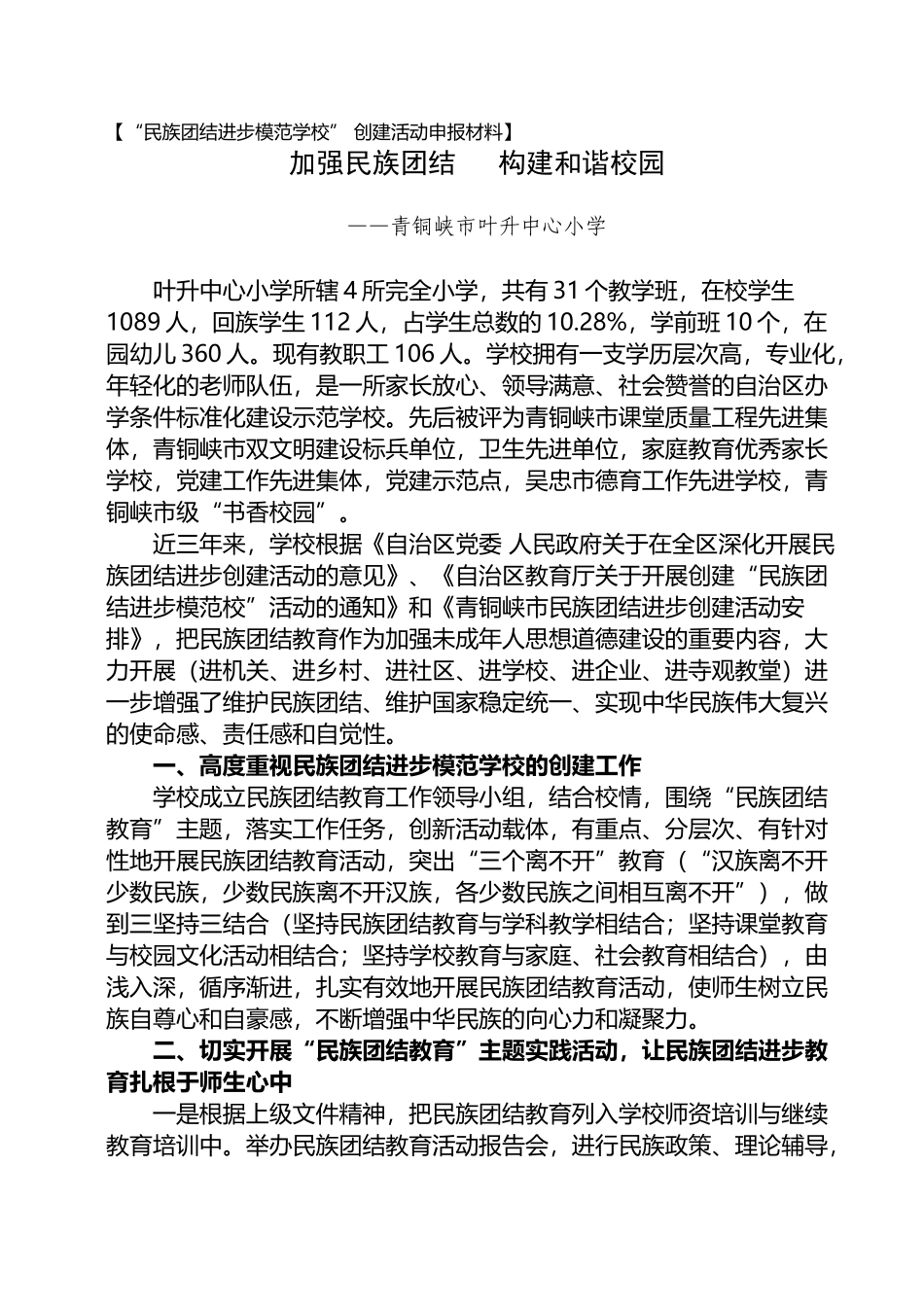 创建“民族团结进步模范校”汇报材料_第2页