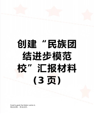 创建“民族团结进步模范校”汇报材料
