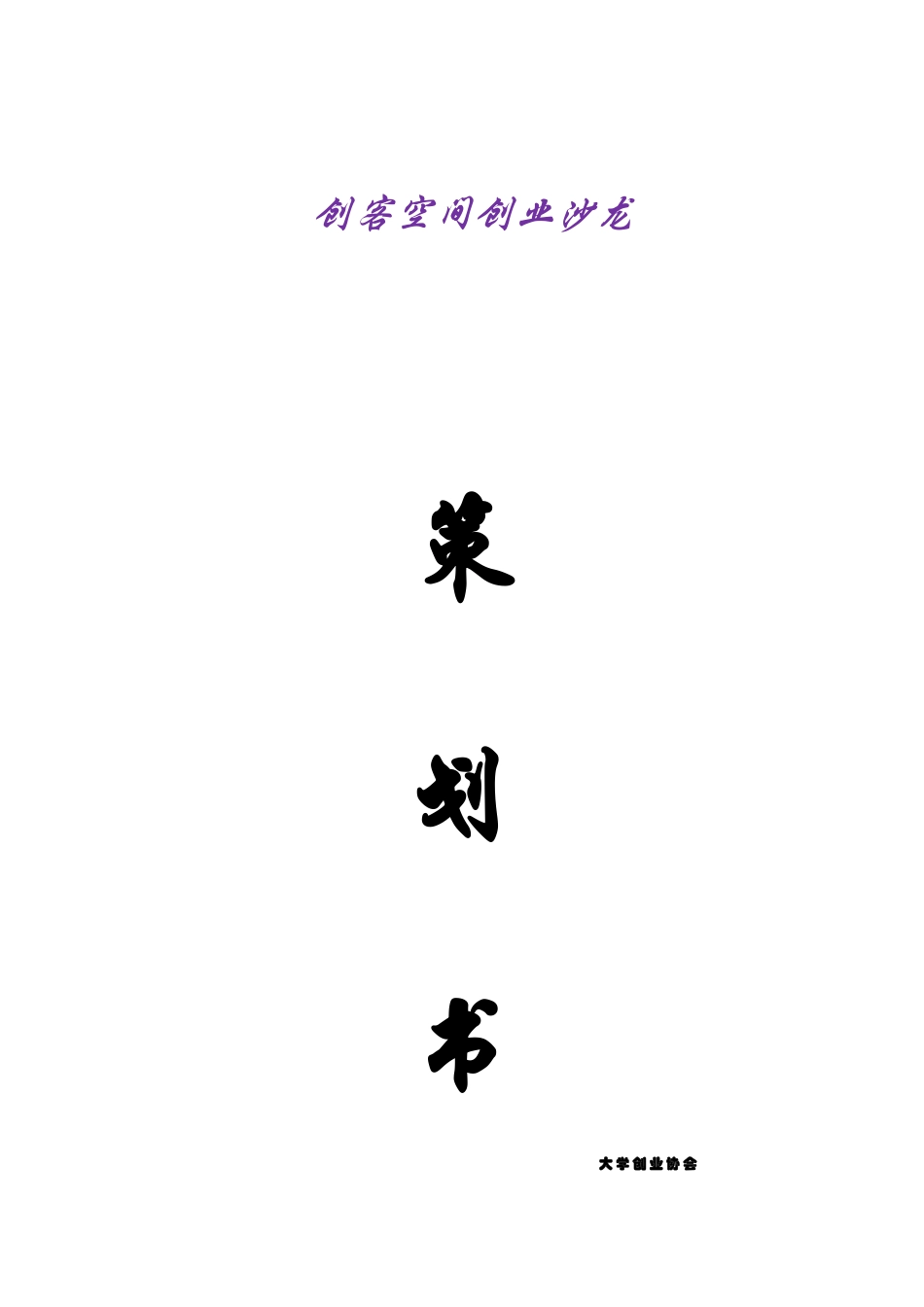 创客沙龙策划书_第1页