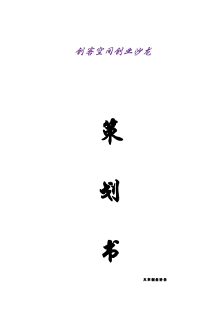 创客沙龙策划书