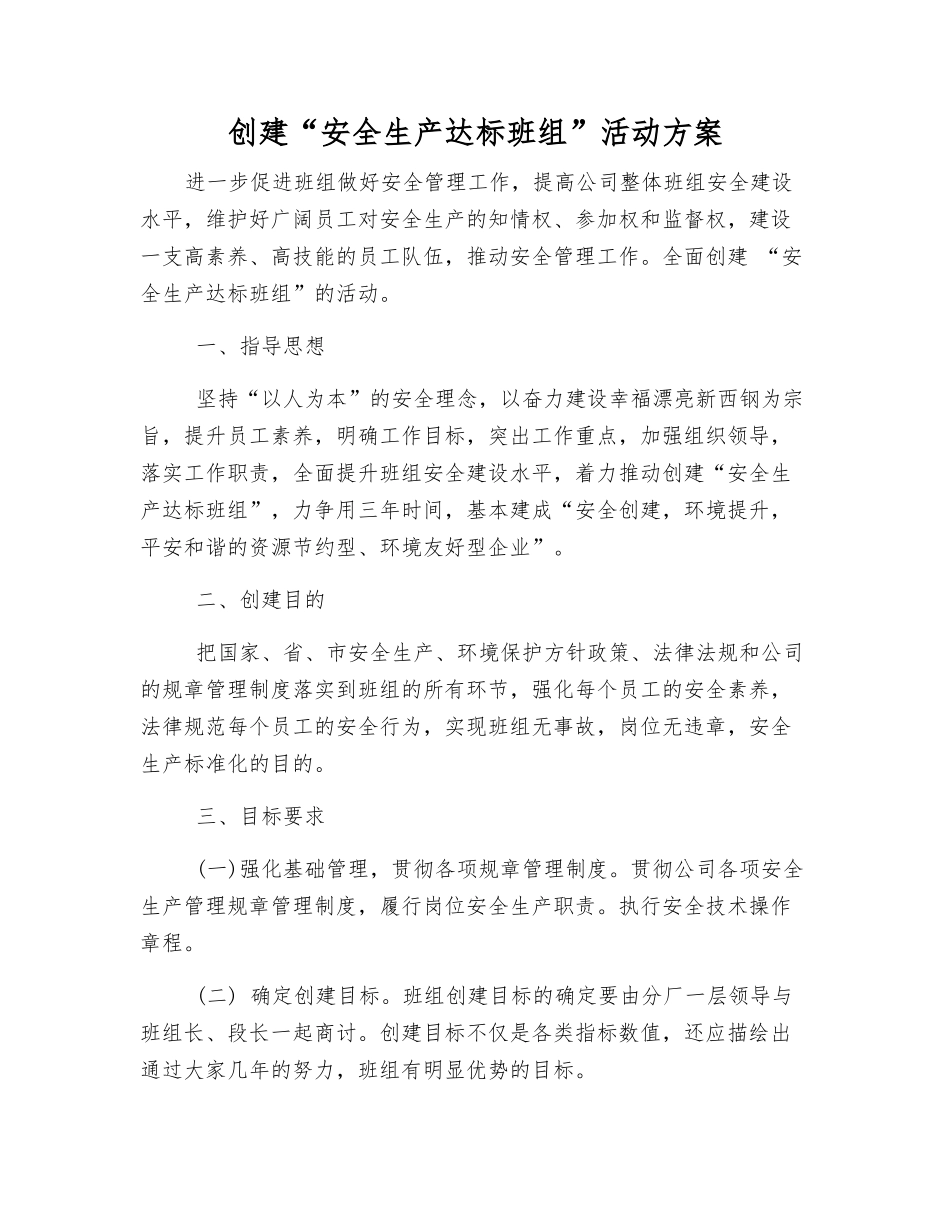 创建“安全生产达标班组”活动方案_第1页