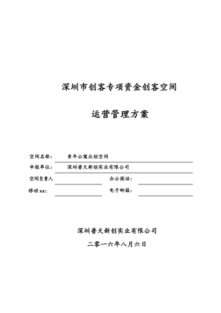 创客空间运营方案
