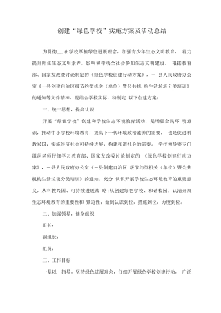 创建“绿色学校”实施方案及活动总结
