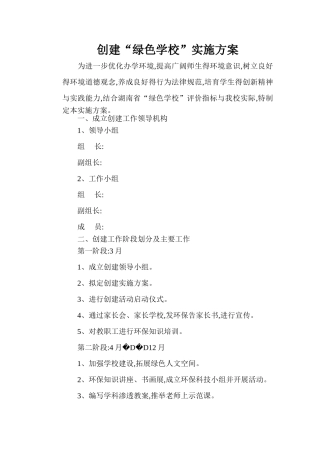 创建“绿色学校”实施方案