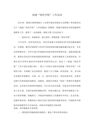 创建“绿色学校”工作总结