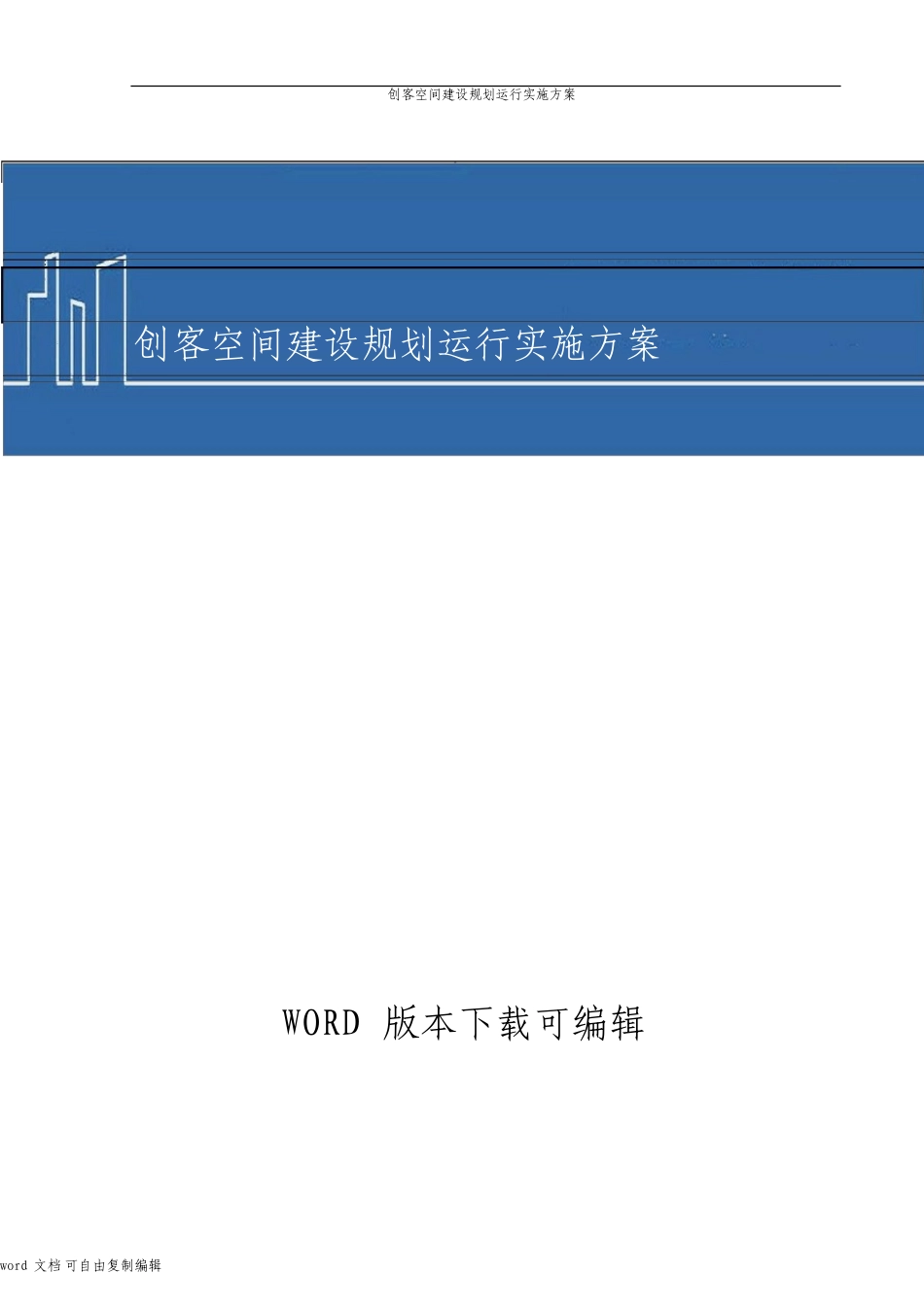 创客空间建设规划运营实施方案_第1页