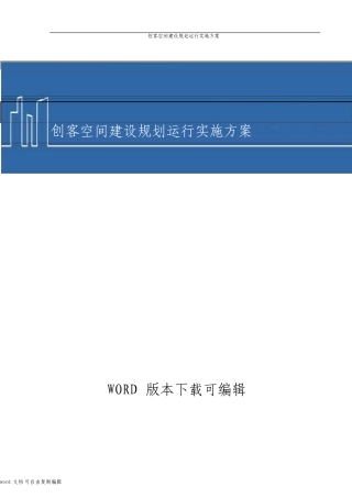创客空间建设规划运营实施方案