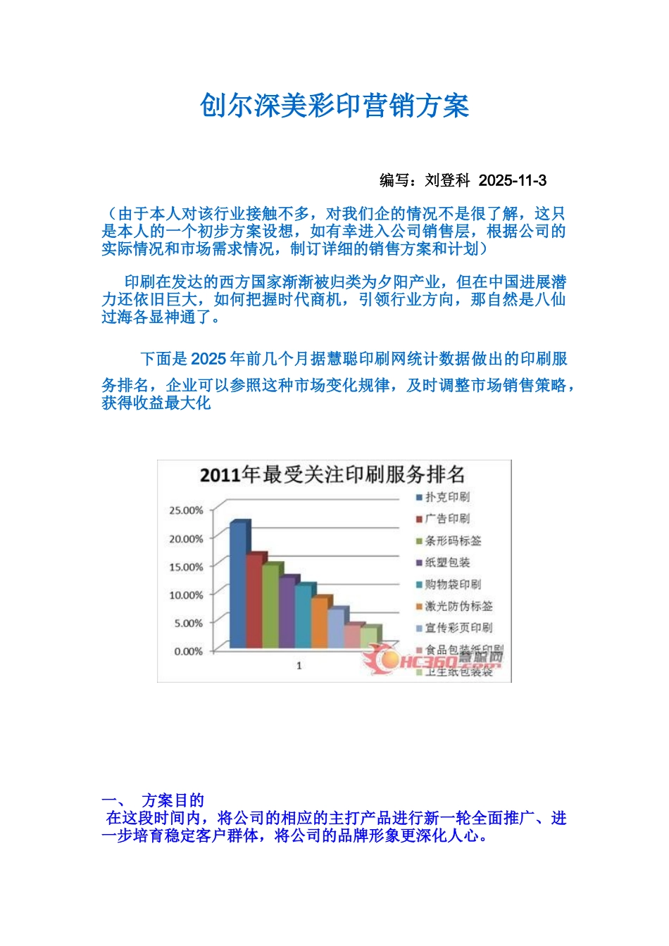 创尔深美彩印营销方案_第1页