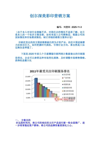 创尔深美彩印营销方案