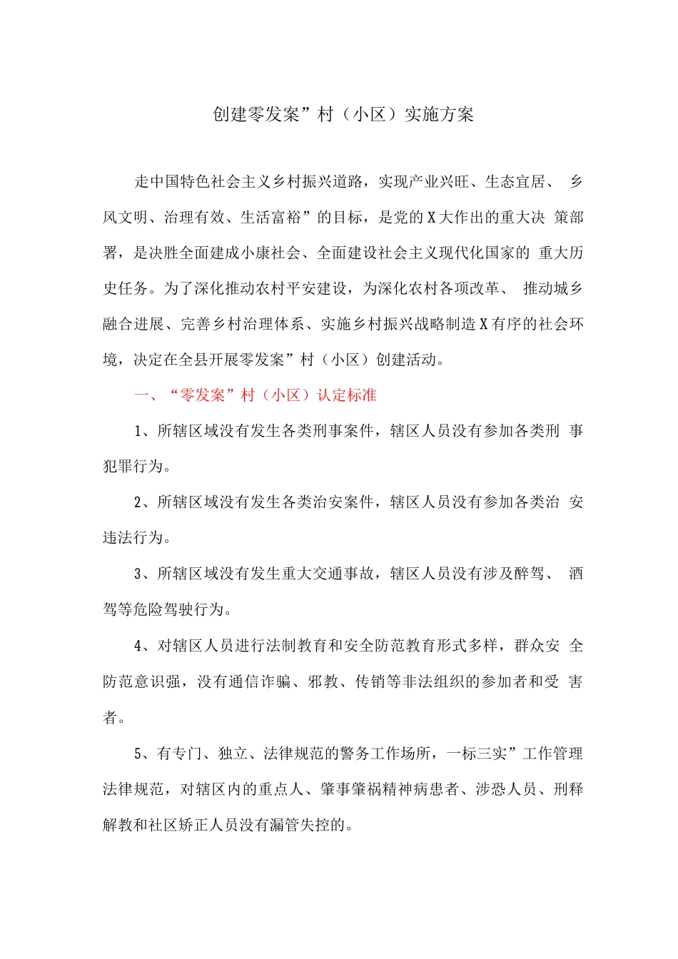 创建“零发案”村实施方案_第1页