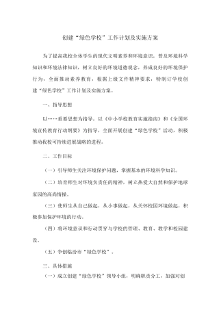 创建“绿色学校”工作计划及实施方案
