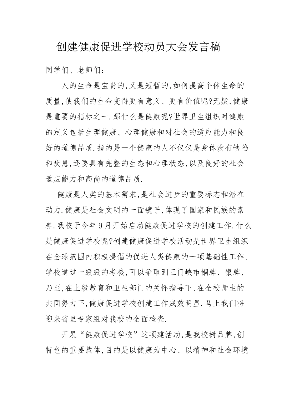 创建健康促进学校动员大会发言稿_第1页
