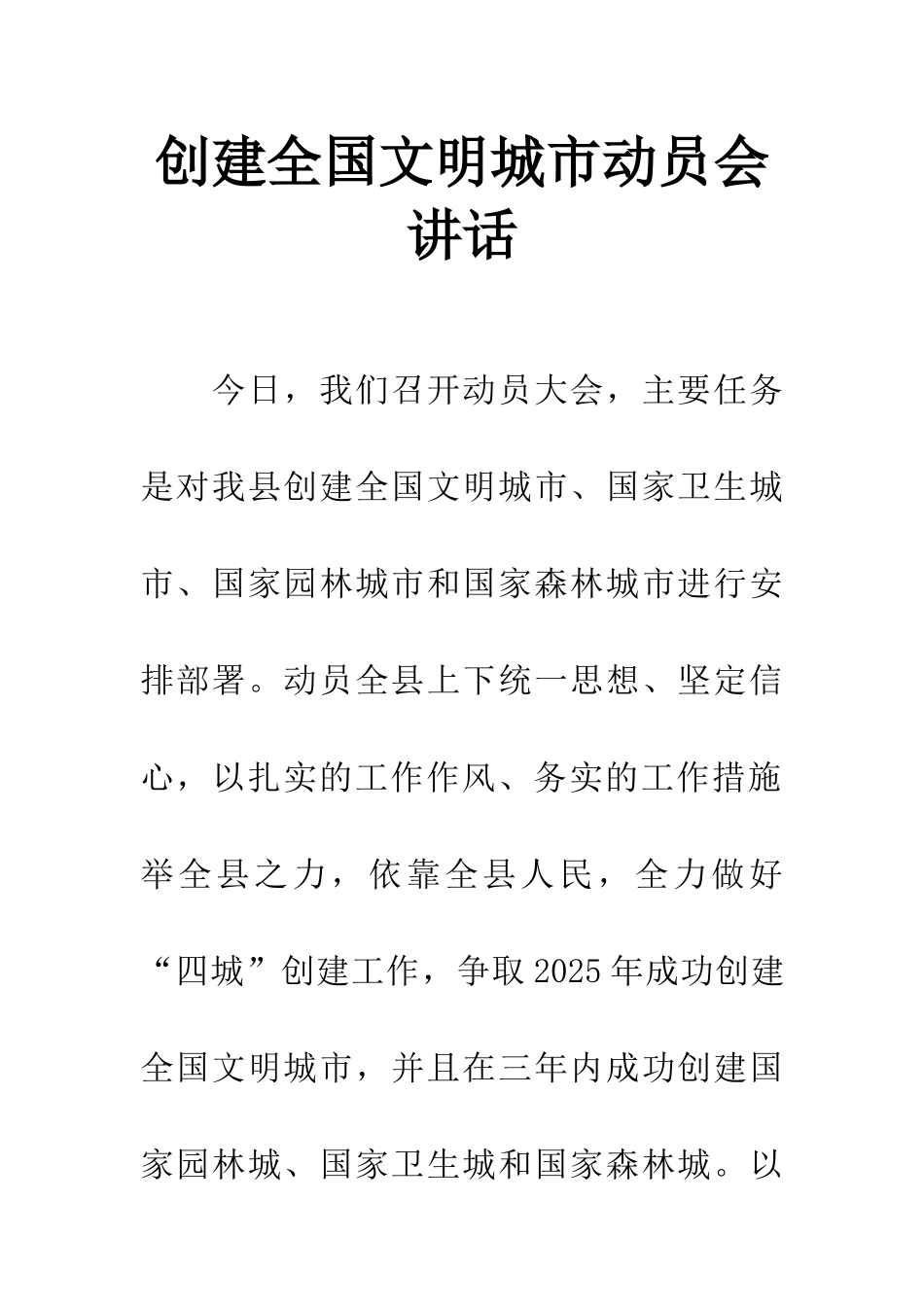 创建全国文明城市动员会讲话_第1页