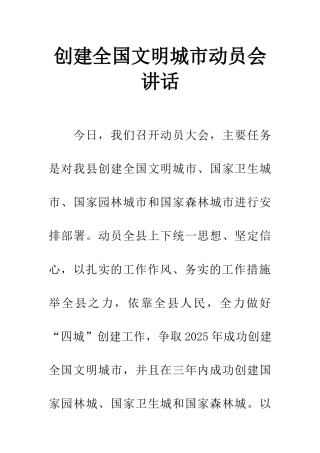 创建全国文明城市动员会讲话