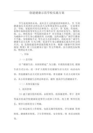 创建健康示范学校实施方案