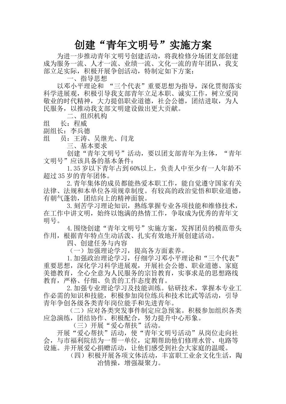 创建“青年文明号”实施方案_第1页