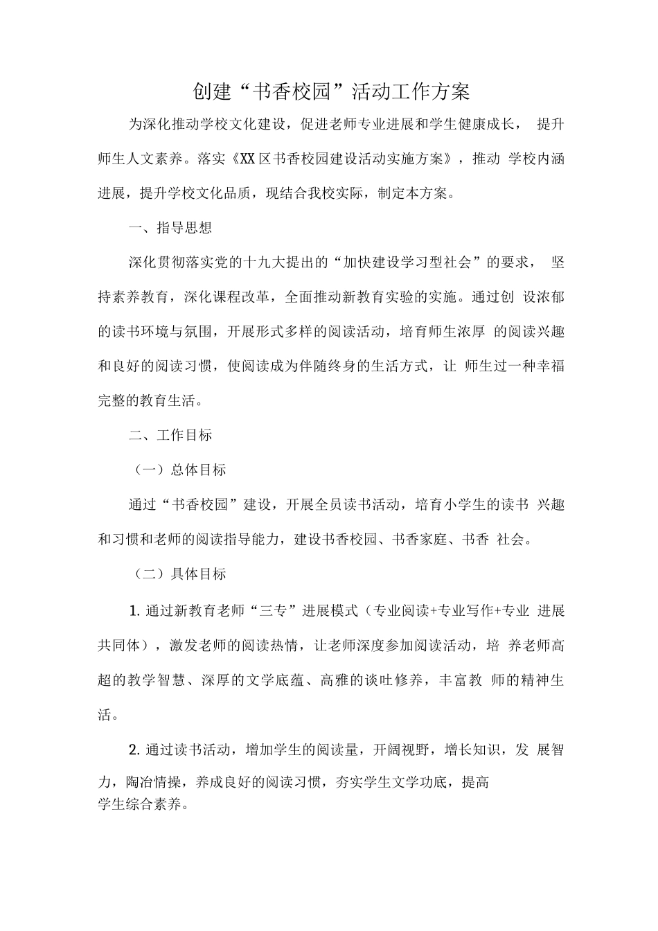 创建创建“书香校园”活动工作方案_第1页