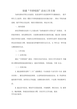 创建创建“书香校园”活动工作方案