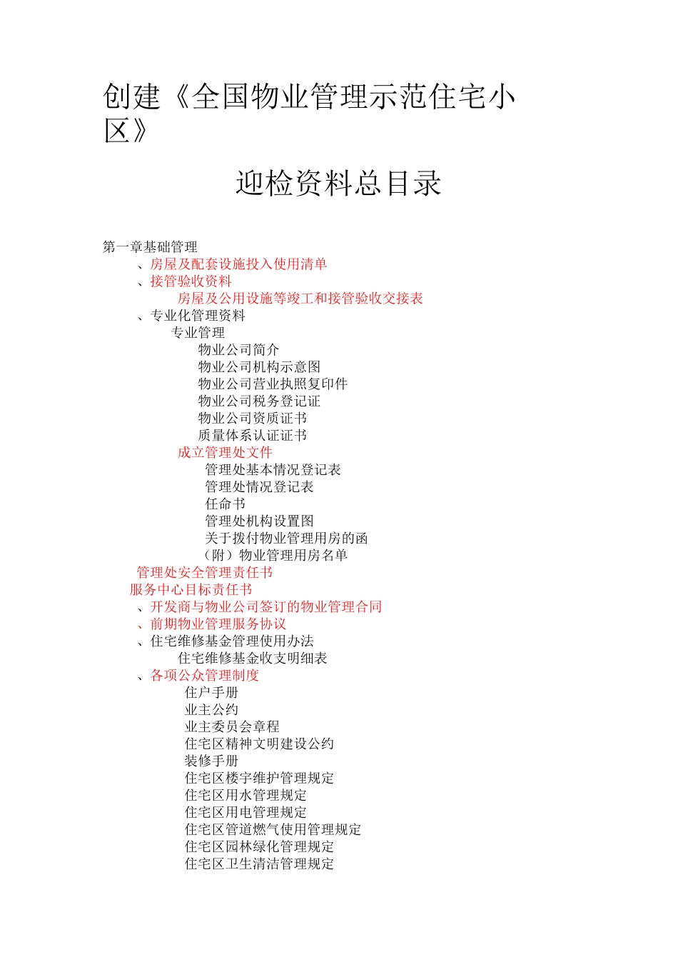 创建《全国物业管理示范住宅小区》迎检资料总目录_第1页