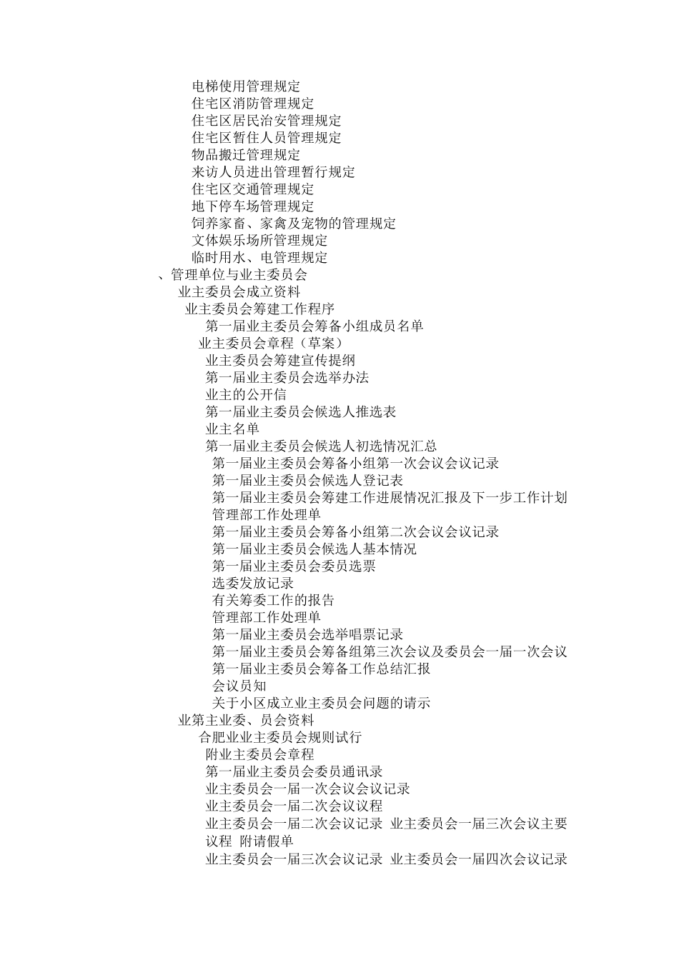 创建《全国物业管理示范住宅小区》迎检资料总目录_第2页