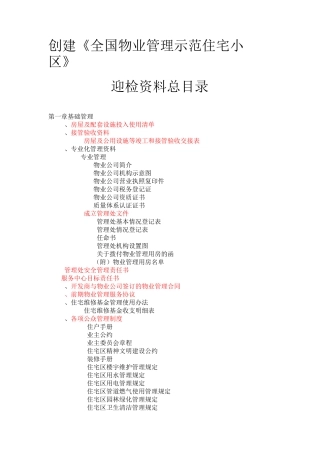 创建《全国物业管理示范住宅小区》迎检资料总目录