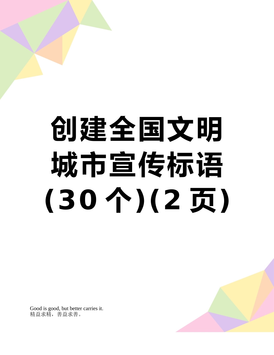 创建全国文明城市宣传标语_第1页