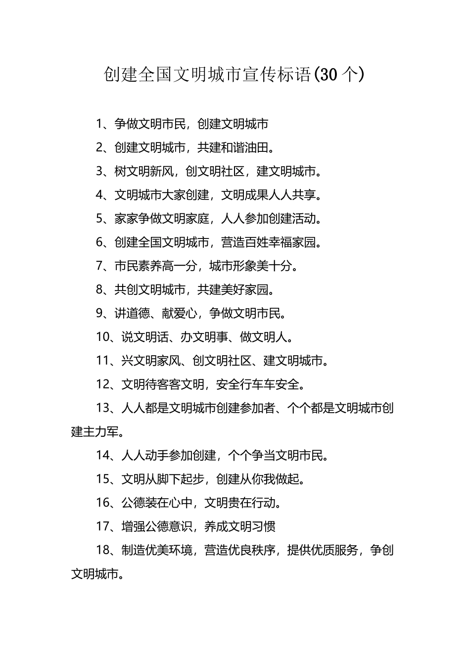 创建全国文明城市宣传标语_第2页