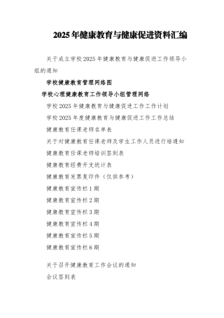 创建健康促进校园