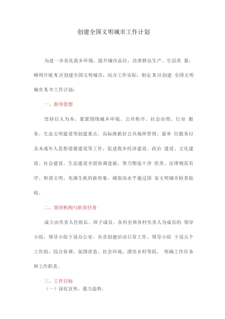 创建全国文明城市工作计划