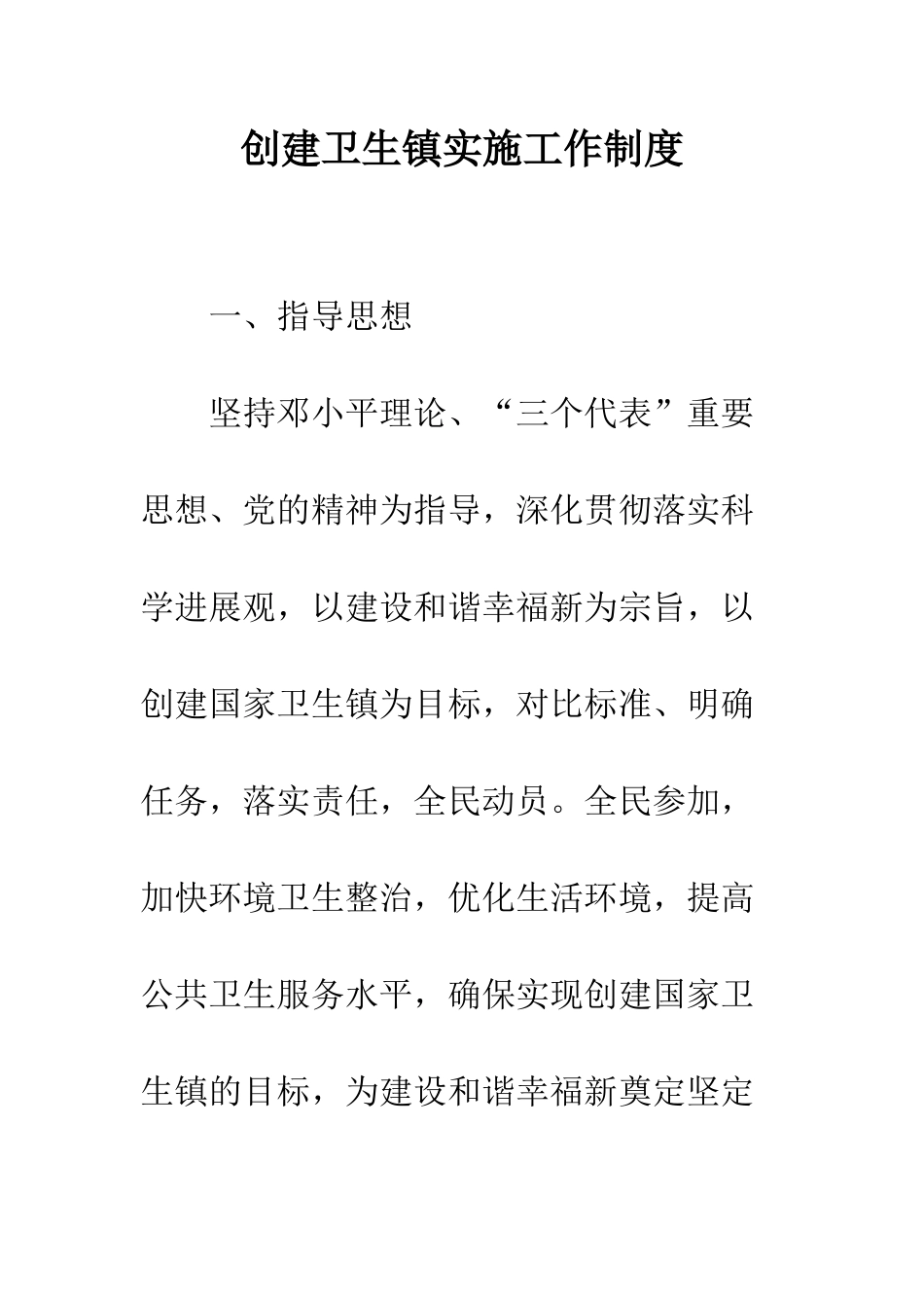 创建卫生镇实施工作制度_第1页