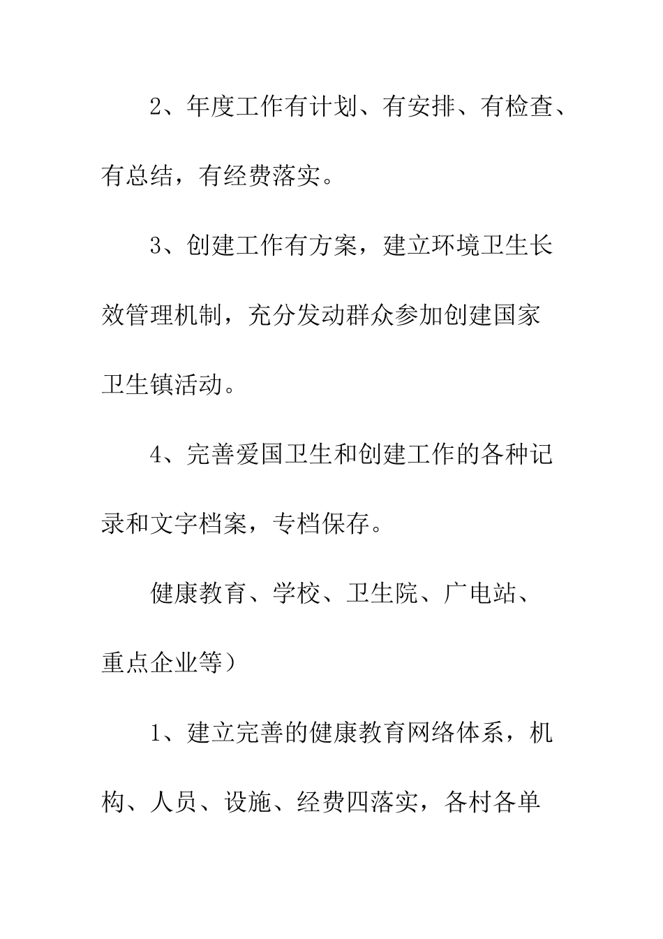 创建卫生镇实施工作制度_第3页