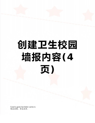 创建卫生校园墙报内容