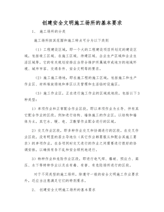 创建安全文明施工场所的基本要求