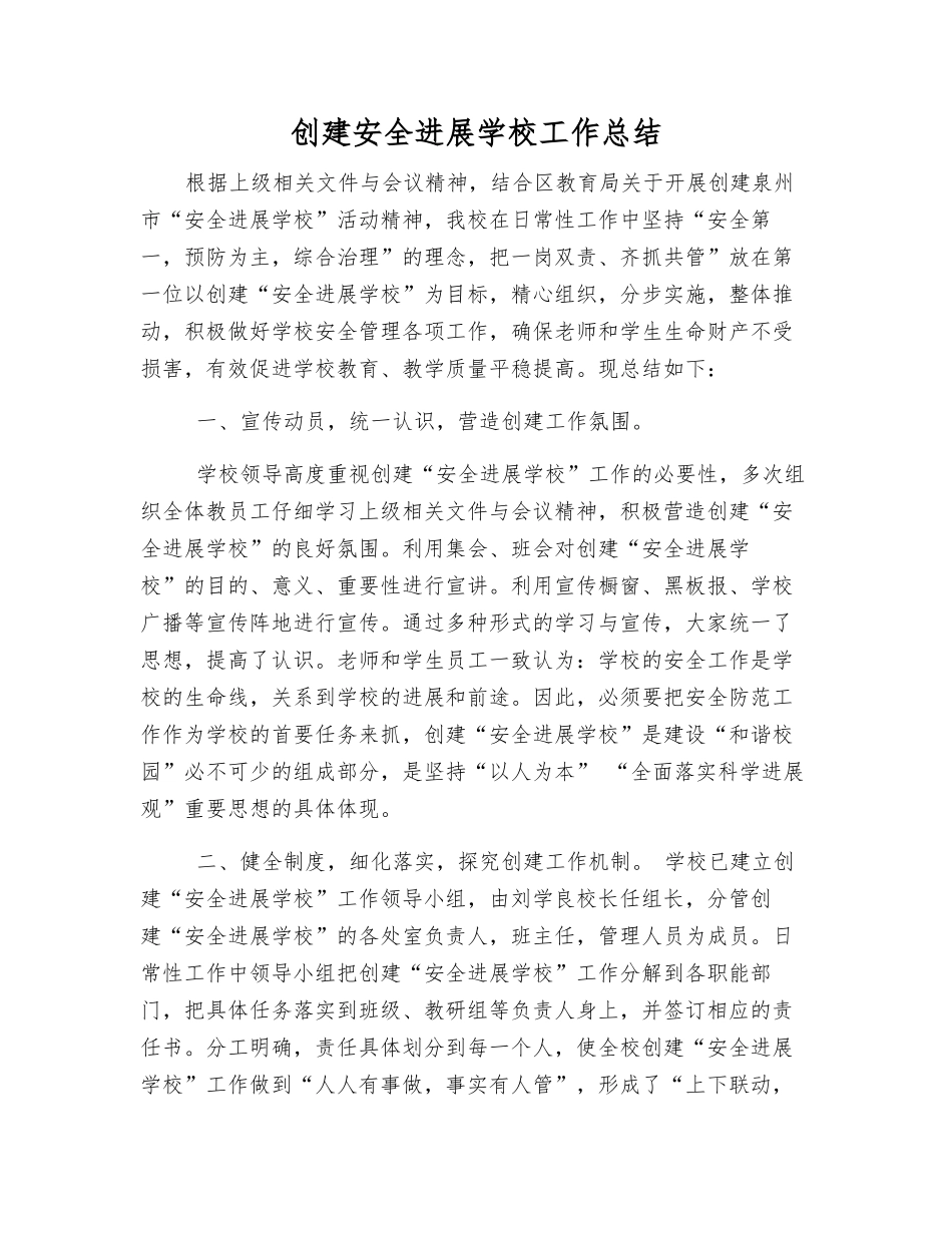 创建安全发展学校工作总结_第1页