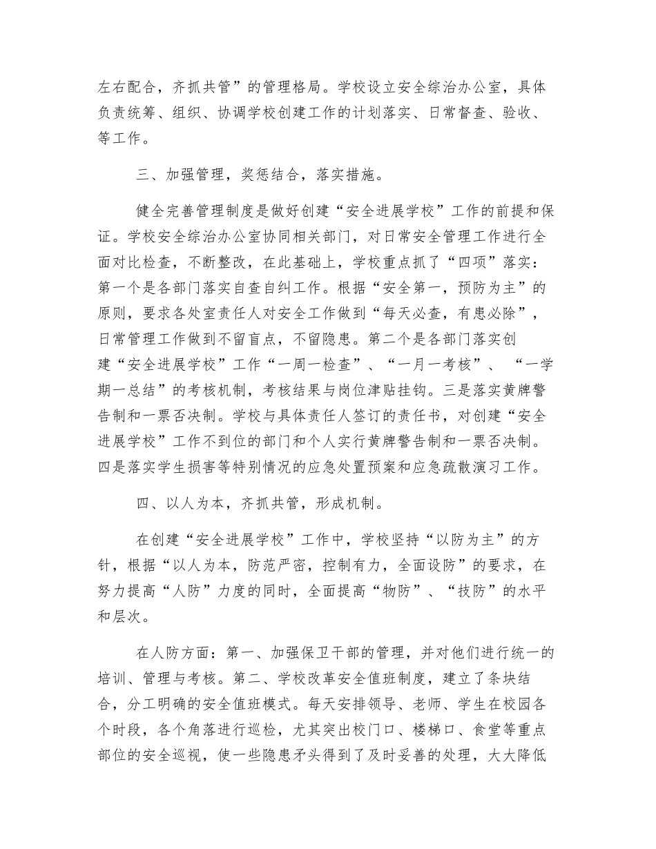 创建安全发展学校工作总结_第2页
