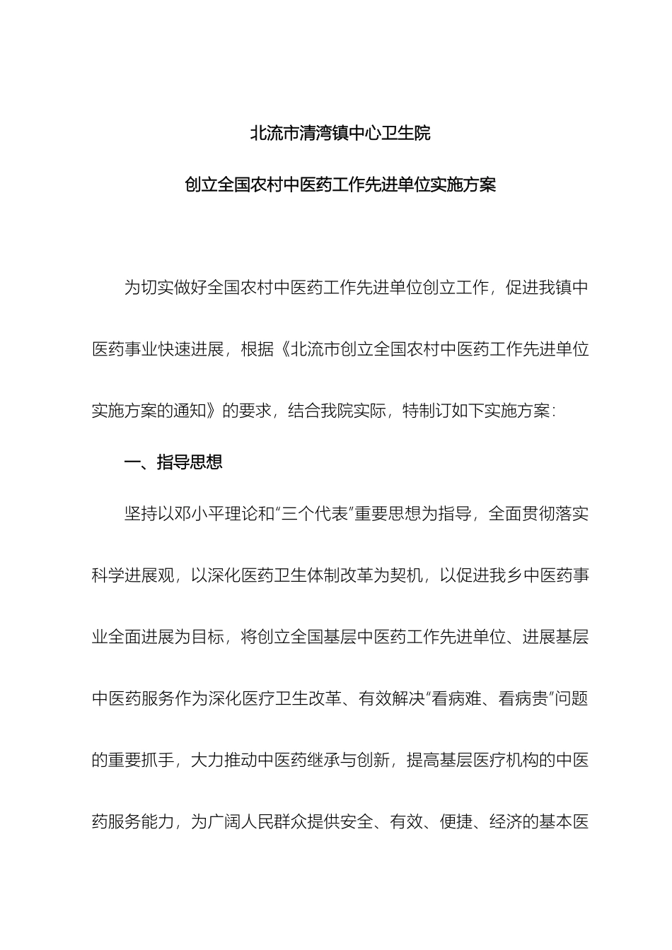 创建基层中医药工作先进单位实施方案_第2页