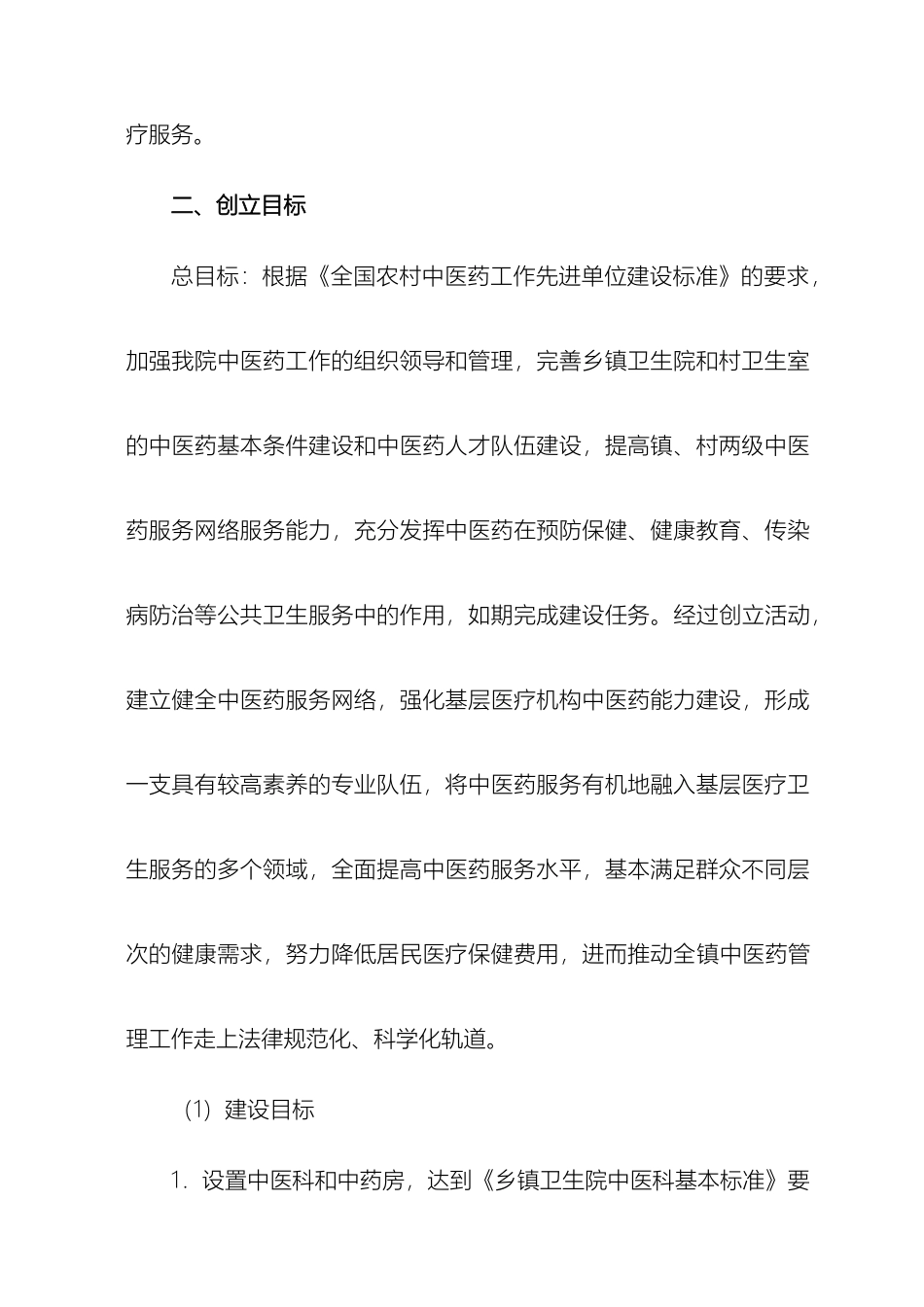 创建基层中医药工作先进单位实施方案_第3页