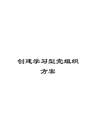 创建学习型党组织方案