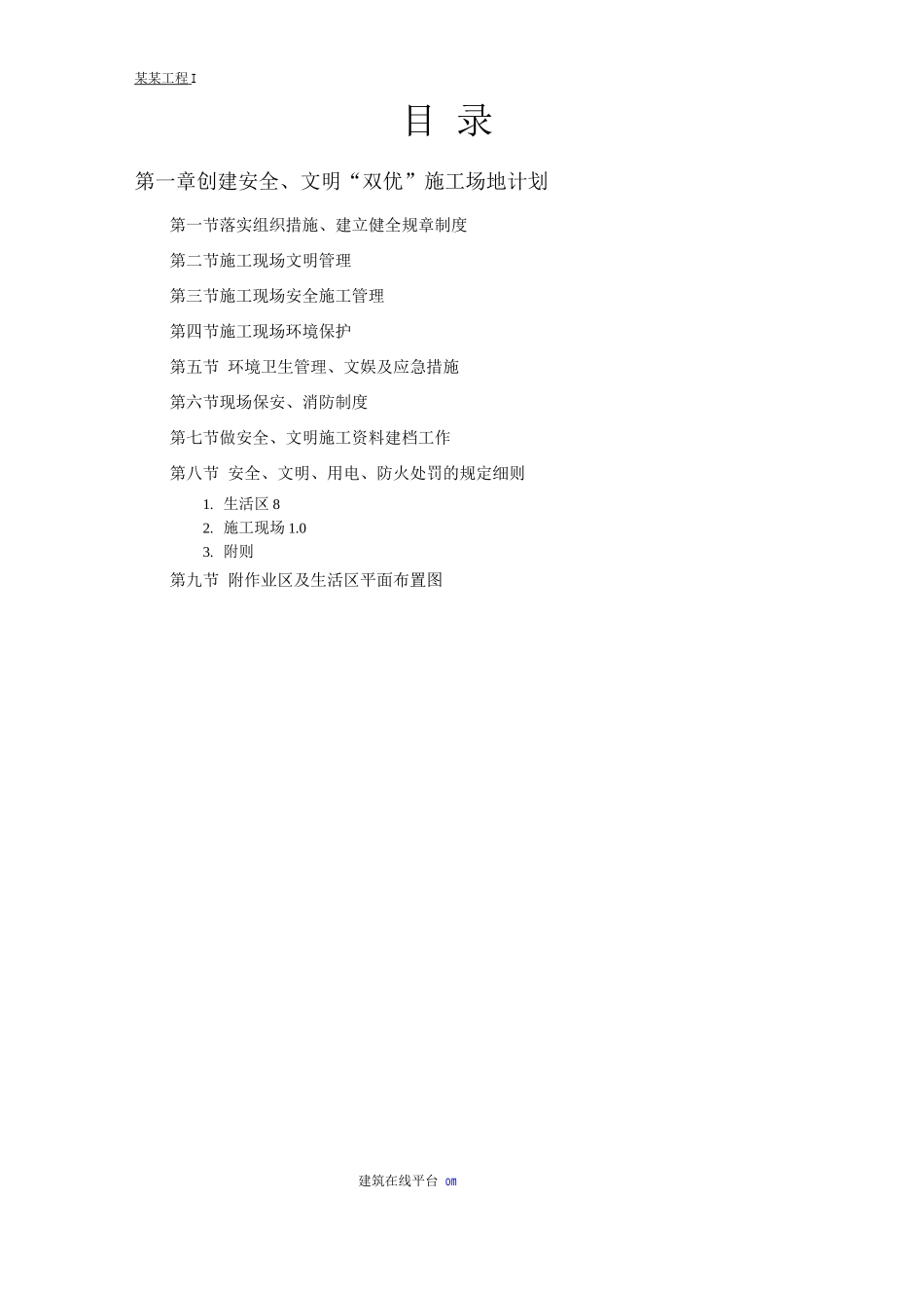 创建安全、文明工地方案_第1页