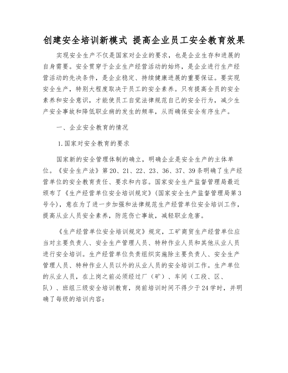 创建安全培训新模式-提高企业员工安全教育效果_第1页