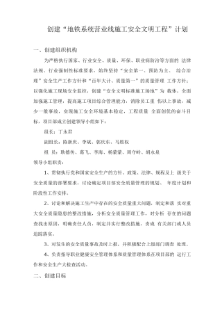 创建安全文明工程实施计划