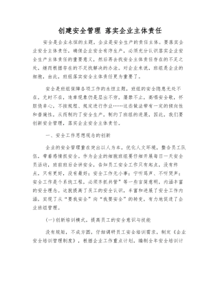 创建安全管理-落实企业主体责任